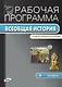 Всеобщая история. 6 класс. Рабочая программа к УМК М.А. Бойцова, Р.М. Шукурова. ФГОС - фото 1
