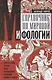 Справочник по мировой мифологии. Боги и герои Греции, Рима, Скандинавии, Германии, Индии и Египта - фото 1