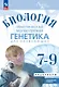 Биология. 7-9 классы. Практическая молекулярная генетика для начинающих. Углубленный уровень. Практикум - фото 1