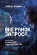 Вне рамок запроса: искусство продвинутого взаимодействия с ИИ - фото 1