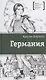 Германия - фото 1