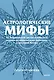 Астрологические мифы. От Вифлеемской звезды и небесной коровы до вавилонского гороскопа и мистерий Митры. Покетбук - фото 1
