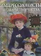 Импрессионисты. Шедевры творчества / Книга-паззл - фото 1