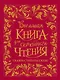 Большая книга для семейного чтения. Сказки, стихи, рассказы - фото 1