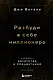 Разбуди в себе миллионера. Манифест богатства и процветания - фото 1