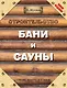 Строительство бани и сауны - фото 1
