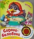 Книжка-Игрушка Сорока-белобока - фото 1