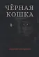Черная кошка - фото 1