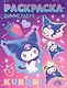 Kuromi. Раскраска-виммельбух - фото 1