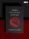 Мифы русского народа. Духи и демоны, ведьмы и колдуны, загробный мир и его обитатели - фото 4