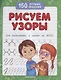 Рисуем узоры (для подготовки к школе) - фото 1
