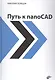 Путь к nanoCAD - фото 1