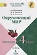 Казанцева. Окружающий мир. Переходим в 4-й класс. / УМК "Школа России" - фото 1