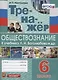 Тренажер по обществознанию. 6 класс. К учебнику Л.Н. Боголюбова и др. "Обществознание. 6 класс" - фото 1