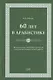 60 лет в арабистике. Из опыта моей учебно-методической и научно-исследовательской работы - фото 1