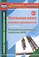 Настольная книга классного руководителя. Реализация воспитательной компоненты ФГОС. (ФГОС). - фото 1