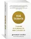 Код таланта. Гениями не рождаются, ими становятся - фото 2
