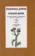 Лекарственные, душистые и технические растения. Культура, собирание дикорастущих растений и обработка их - фото 1