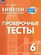 Английский язык. 6 класс. Проверочные тесты. Учебное пособие - фото 1