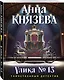 Улика № 13 - фото 3