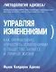 Управляя изменениями. Как эффективно управлять изменениями в обществе, бизнесе и личной жизни - фото 3