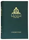 Собрание трудов. Серия IV. Слово к ближним и дальним. Том 4 (2013-2014) - фото 1
