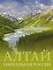 Алтай. Уникальная Россия - фото 1