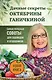 Дачные секреты Октябрины Ганичкиной. Самые полезные советы для садоводов и огородников - фото 1
