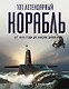 101 легендарный корабль: От 1914 года до наших дней : пер. с англ. - фото 1
