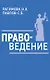 Правоведение. Учебное пособие - фото 1