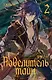 Повелитель тайн. Книга 2 - фото 1