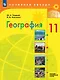 География: 11 класс: базовый и углублённый уровни: учебник - фото 1