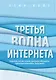 Третья волна интернета: какими качествами должен обладать предприниматель будущего - фото 1