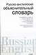 Русско-английский объяснительный словарь: Словарь русско-английских соответствий - фото 1