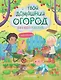 Твой домашний огород: книга идей и развлечений с наклейками - фото 1
