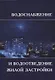 Водоснабжение и водоотведение жилой застройки. Учебное пособие - фото 1