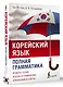 Корейский язык. Полная грамматика - фото 3