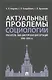 Актуальные проблемы социологии. Указатель 1088 докторских диссертаций (1990–2019 гг.) - фото 1