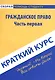 Краткий курс по гражданскому праву. Ч. 1: учебное пособие. - фото 1