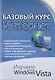 Базовый курс . Интернет. Изучаем Microsoft Windows Vista : практическое пособие. - фото 1