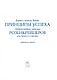 Принципы успеха. Эффективные приемы розенкрейцеров для бизнеса и жизни - фото 8