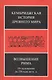 Возвышение Рима От основания до 220 года до н.э. (КембрИстДрМ) Уолбэнк - фото 1