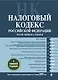 Налоговый кодекс РФ. Части первая и вторая. Текст с изм. и доп. на 15 марта 2009 г. - фото 1