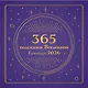 365 подсказок Вселенной. Календарь настенный на 2026 год (300х300 мм) - фото 1
