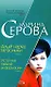 Алый наряд Вероники. Источник тайной информации - фото 1