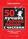 50 лучших головоломок с числами. Быстрое и точное мышление - фото 1
