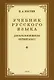 Учебник русского языка для 1 класса. 1953 год - фото 1