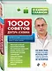 1000 советов доктора Агапкина - фото 3
