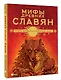 Мифы древних славян - фото 3