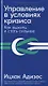 Управление в условиях кризиса: Как выжить и стать сильнее - фото 1